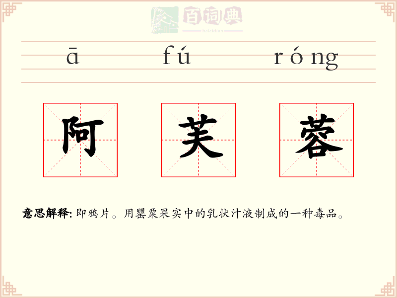 阿芙蓉