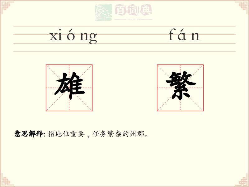 雄繁
