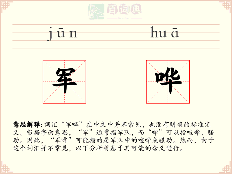 军哗