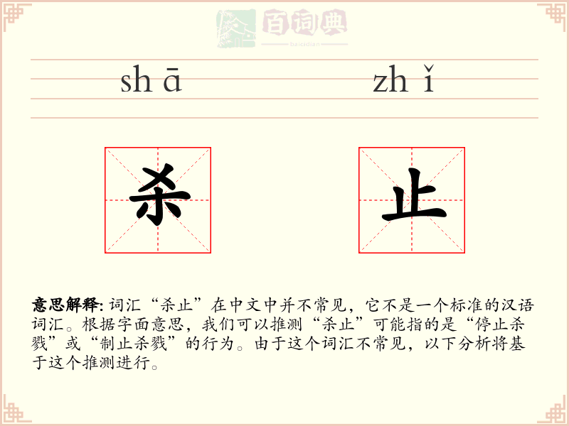 杀止