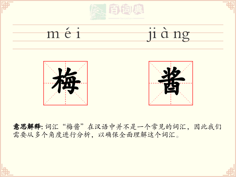 梅酱