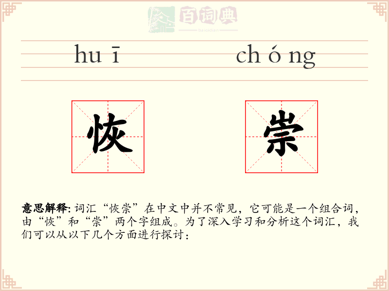 恢崇