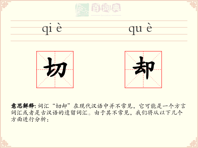 切却