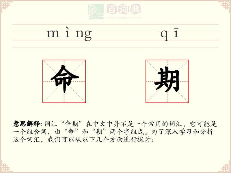 命期