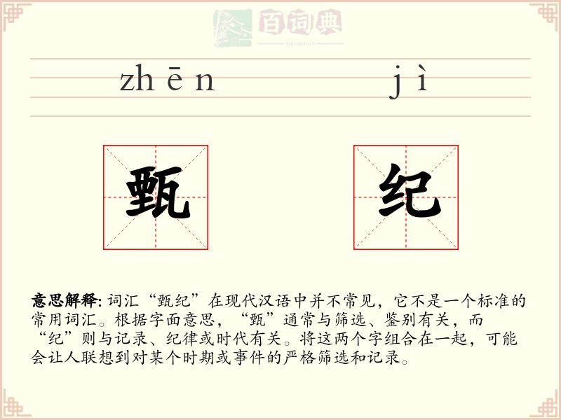 甄纪