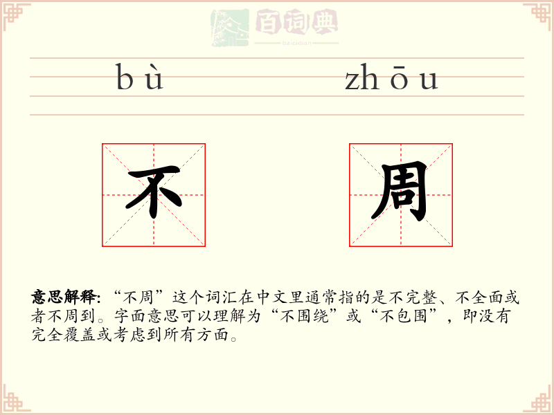不周