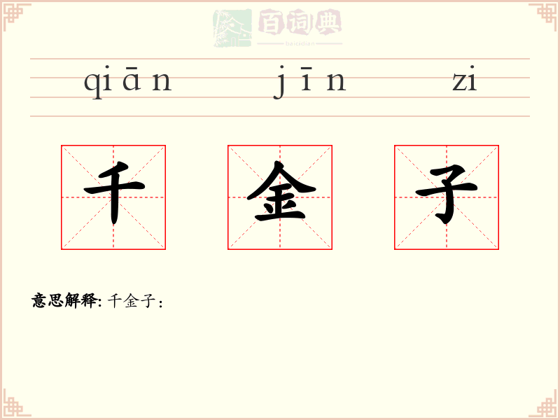 千金子