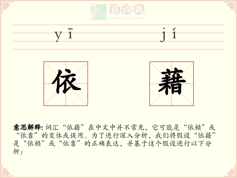 依藉
