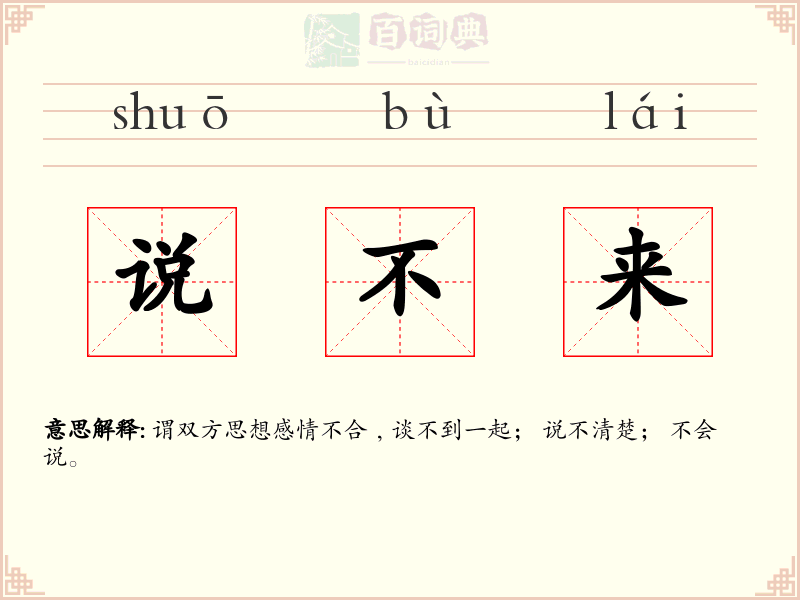 说不来