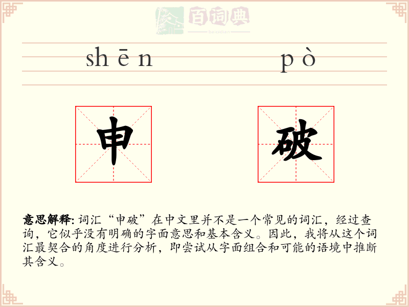 申破