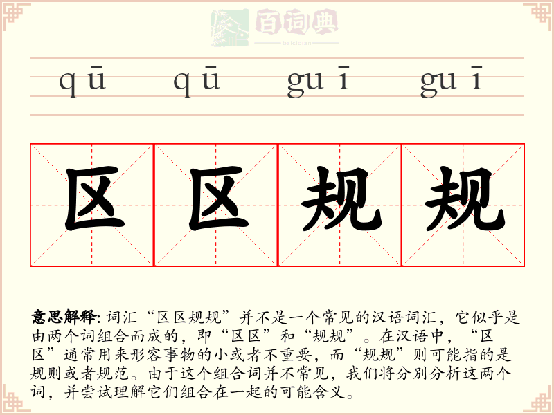 区区规规