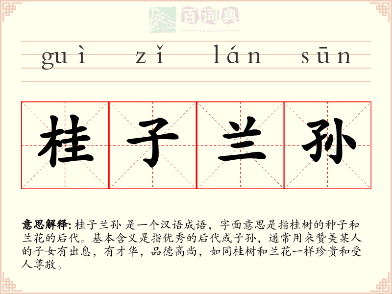 桂子兰孙