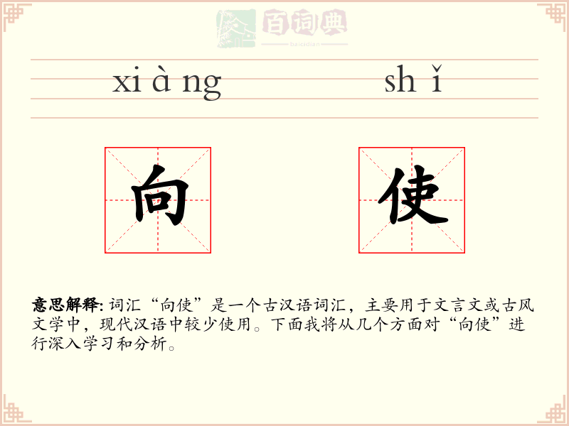 向使