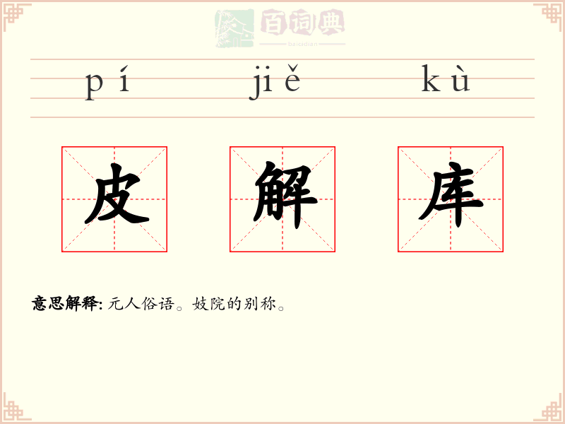 皮解库
