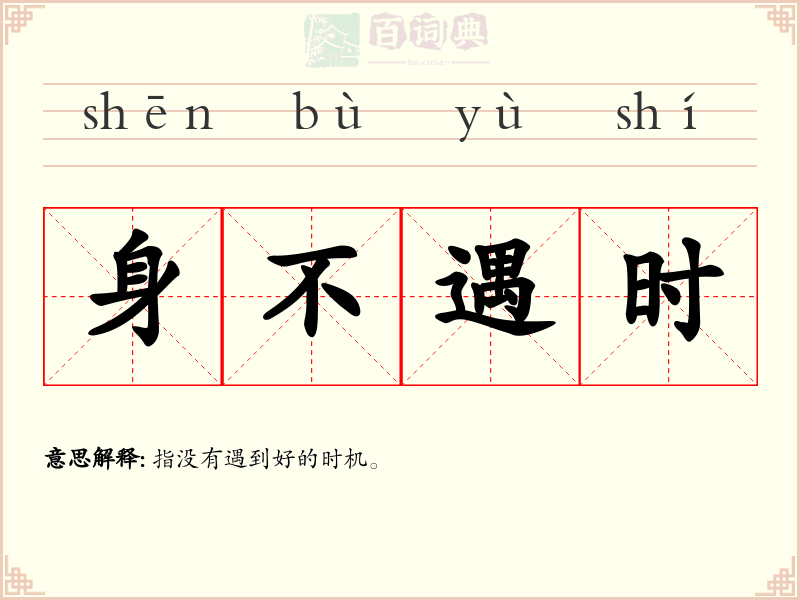 身不遇时