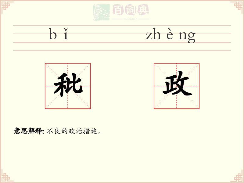 秕政