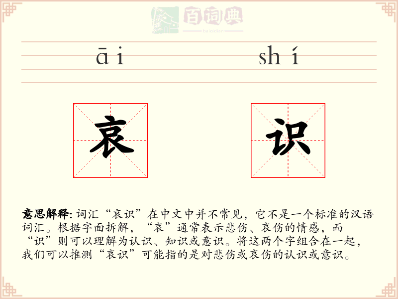 哀识