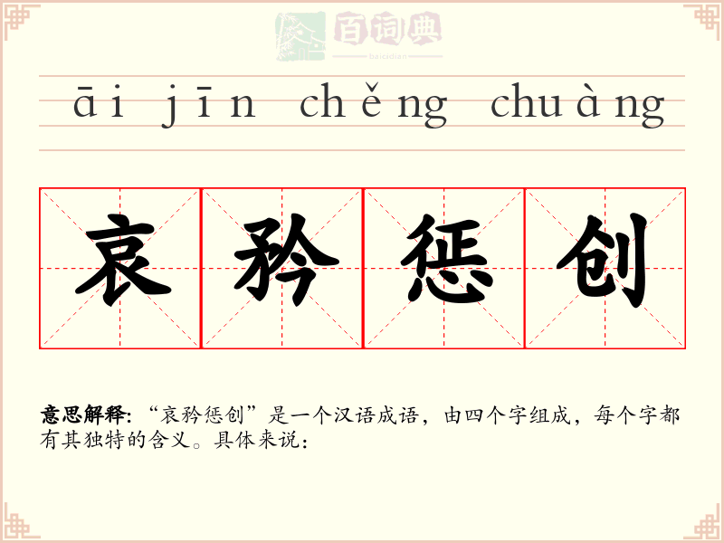 哀矜惩创