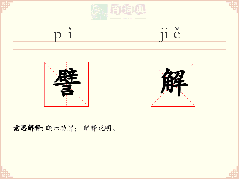 譬解