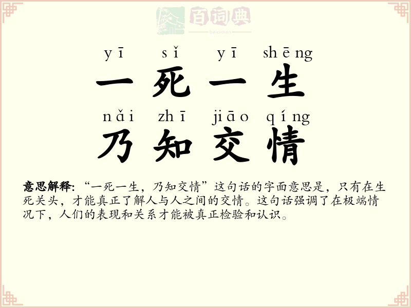 一死一生，乃知交情
