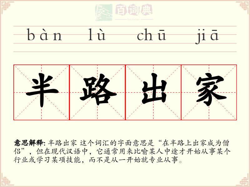 半路出家