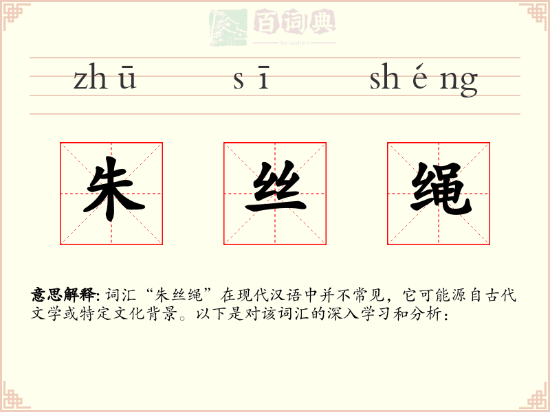 朱丝绳