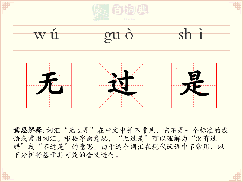 无过是