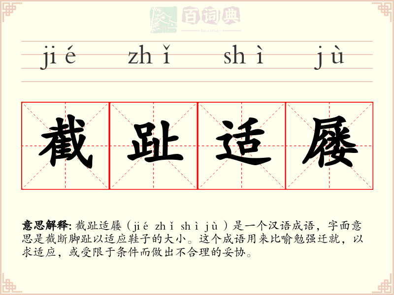 截趾适屦
