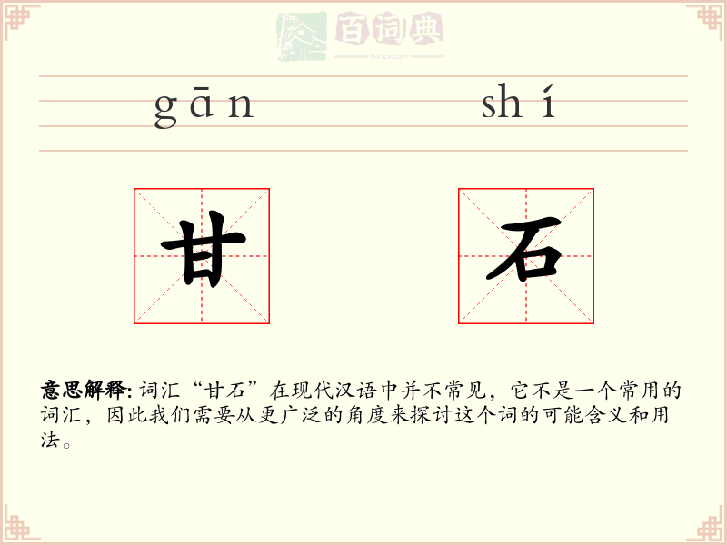 甘石