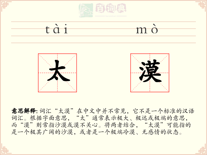 太漠