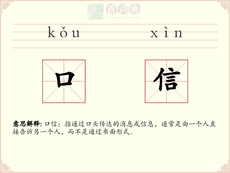 口信