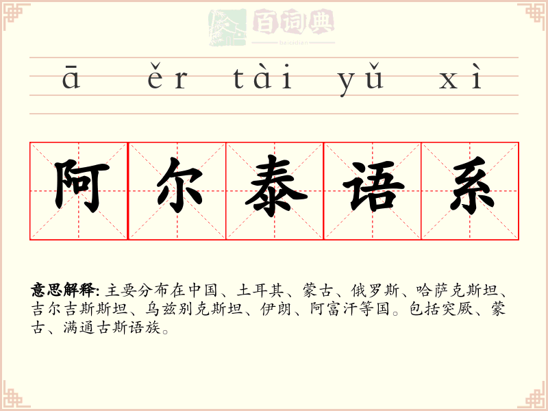 阿尔泰语系