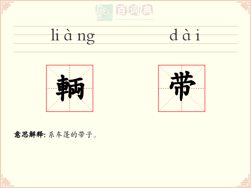 輌带