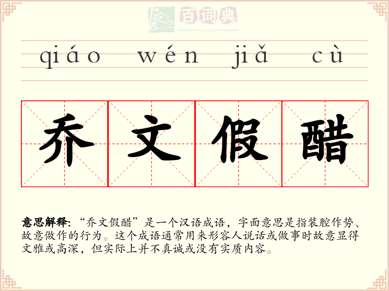 乔文假醋
