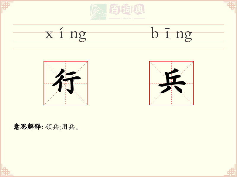 行兵