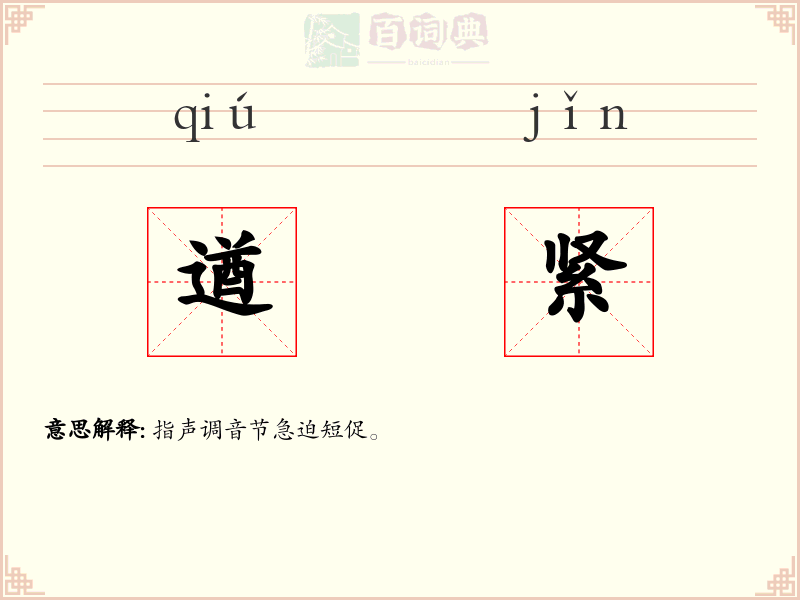 遒紧