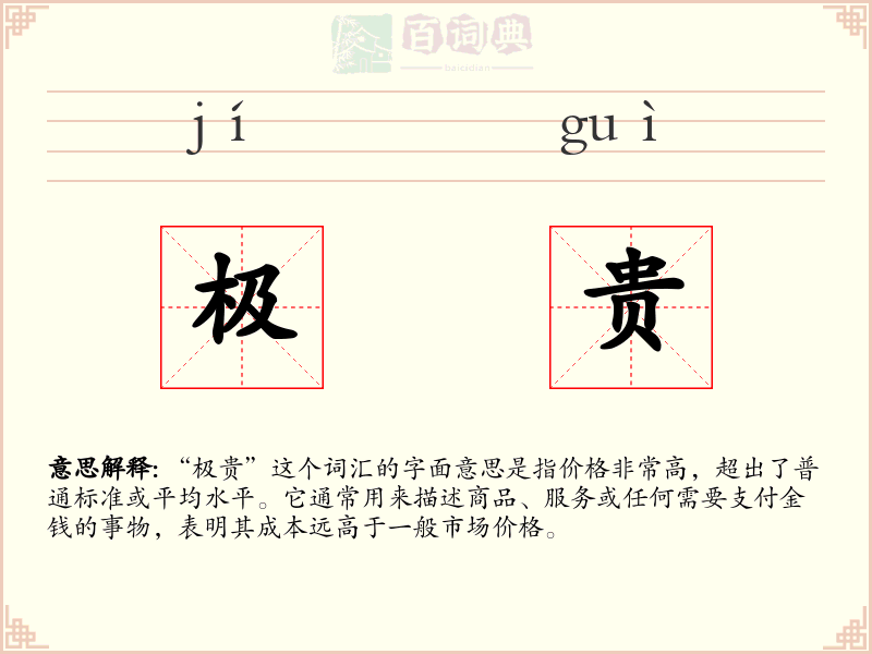 极贵