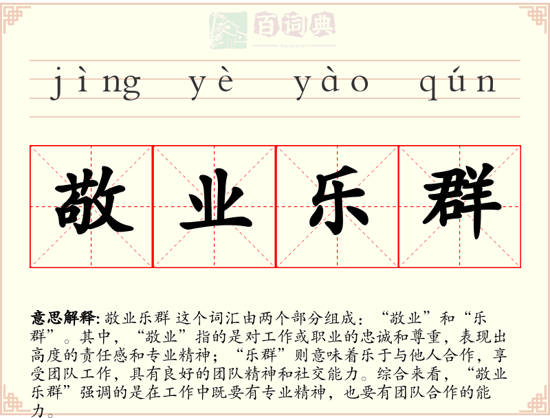 敬业乐群