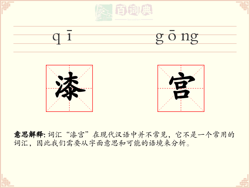 漆宫