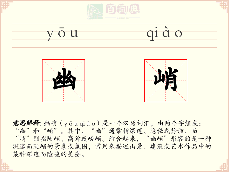 幽峭