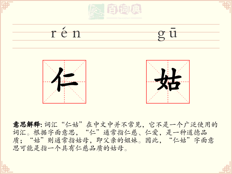 仁姑