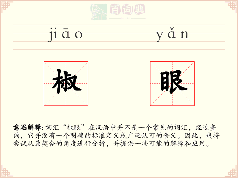 椒眼
