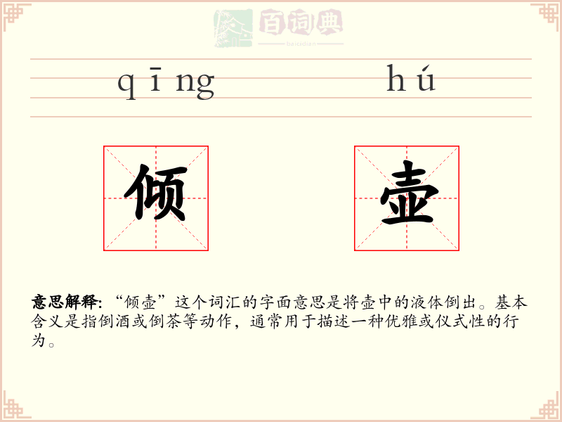 倾壶