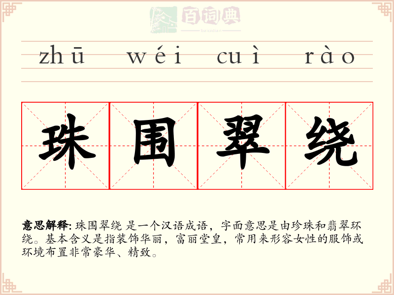 珠围翠绕