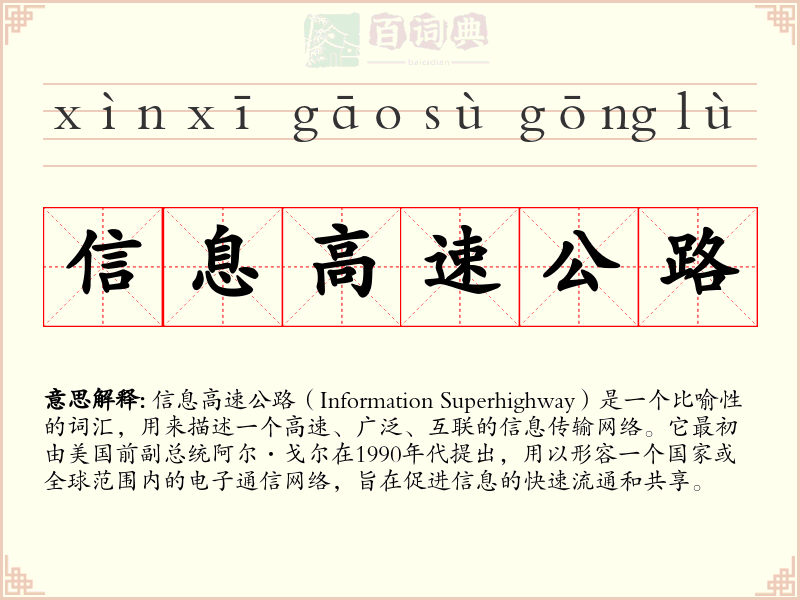 信息高速公路