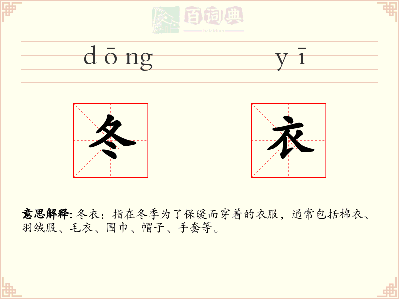 冬衣