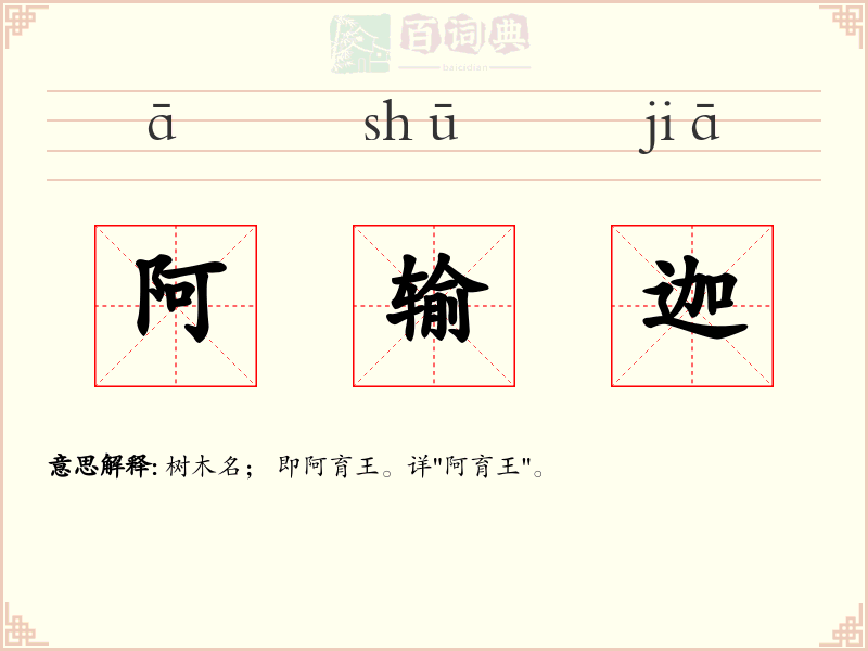 阿输迦