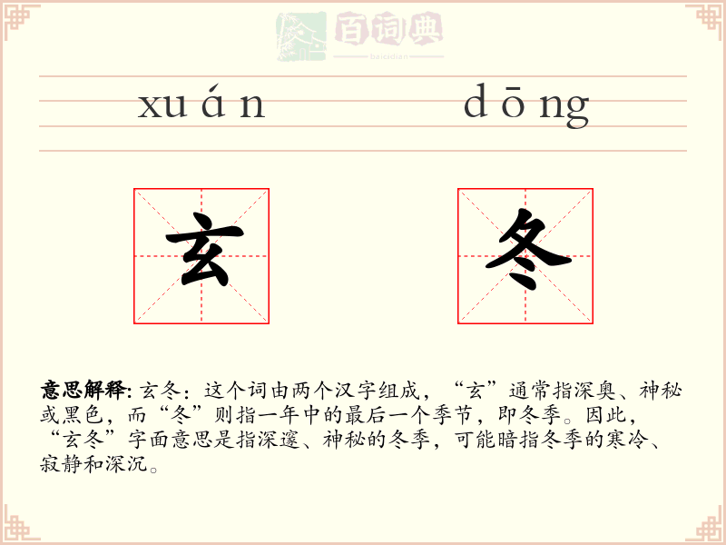 玄冬