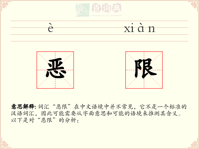 恶限