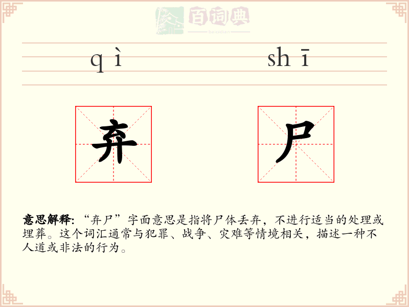 弃尸